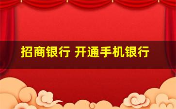 招商银行 开通手机银行